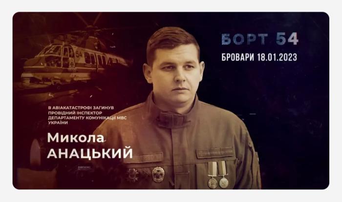 Сьогодні йому мало б виповнитись 35. Історія загиблого в авіакатастрофі фотографа МВС Миколи Анацького