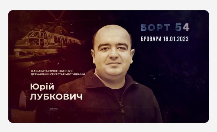 Борт 54: «Він був справжнім державником, робив все для людей», – дружина загиблого в авіакатастрофі Державного секретаря МВС Юрія Лубковича