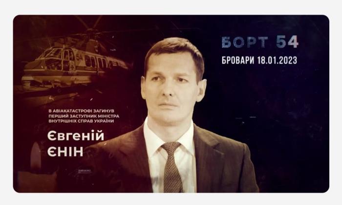Борт 54: «З ним зберігається зв’язок і я цьому радію», — дружина загиблого в авіакатастрофі першого заступника Міністра внутрішніх справ Євгенія Єніна