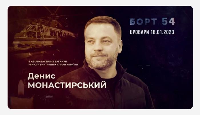 Борт 54: «Він був і є найважливішою людиною у моєму житті», – дружина загиблого в авіакатастрофі Глави МВС Дениса Монастирського