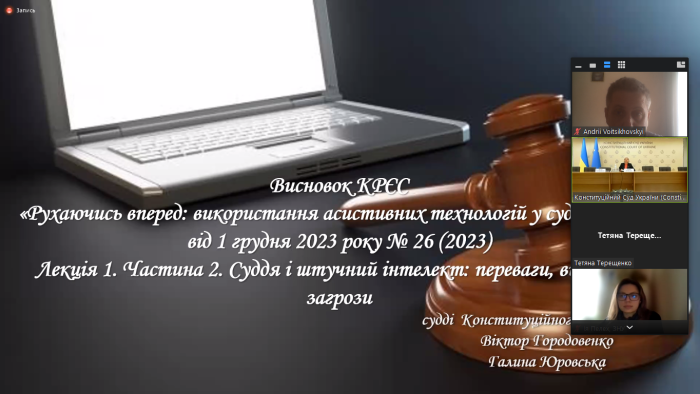 Використання асистивних технологій під час здійснення правосуддя
