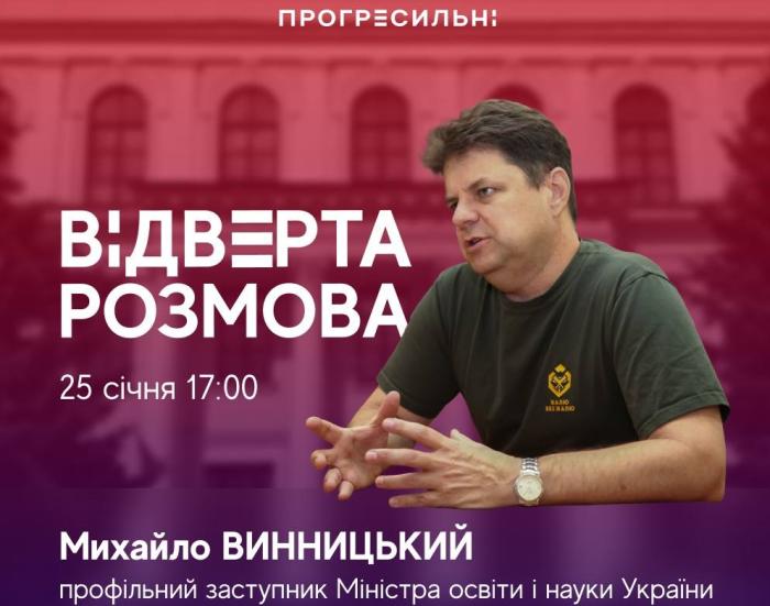 Реформування та модернізації закладів вищої освіти – тема онлайн-зустрічі «Відверта розмова»