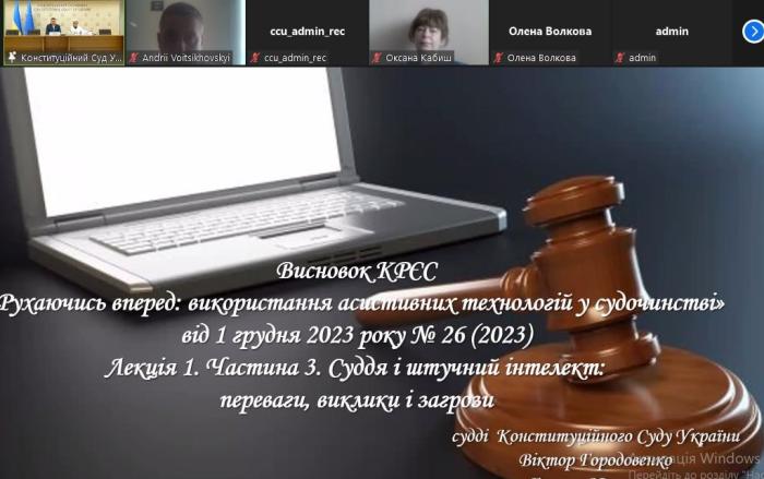 Лекція суддів Конституційного Суду України