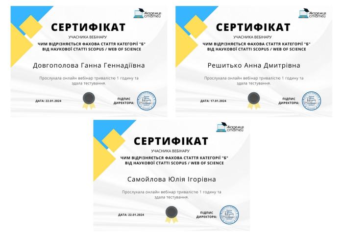 Участь у вебінарі «Чим відрізняється фахова стаття категорії «Б» від наукової статті Scopus/Web of Sience»