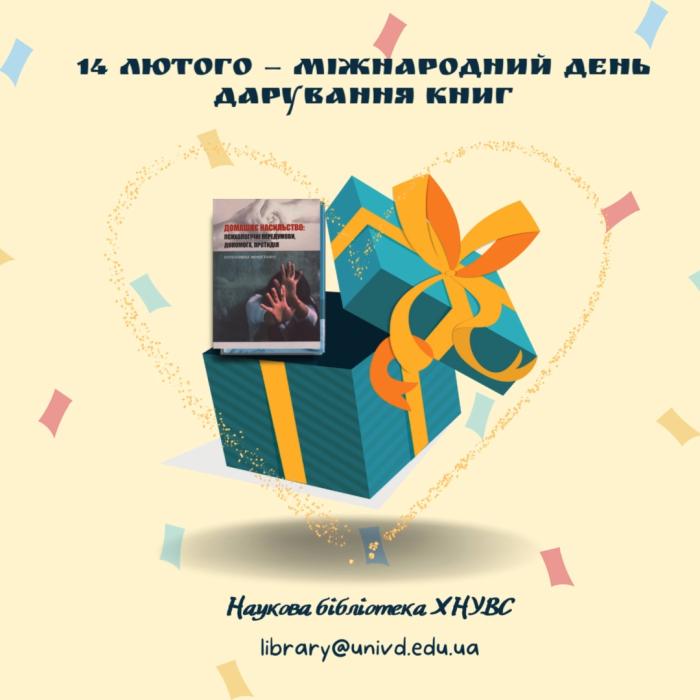 Наукова бібліотека ХНУВС запрошує долучитись до Міжнародного дня дарування книг 