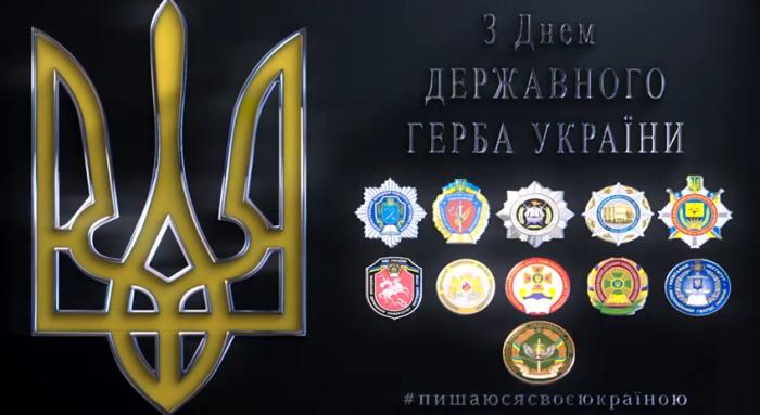 З Днем Державного Герба України!