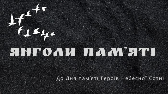 Янголи пам’яті