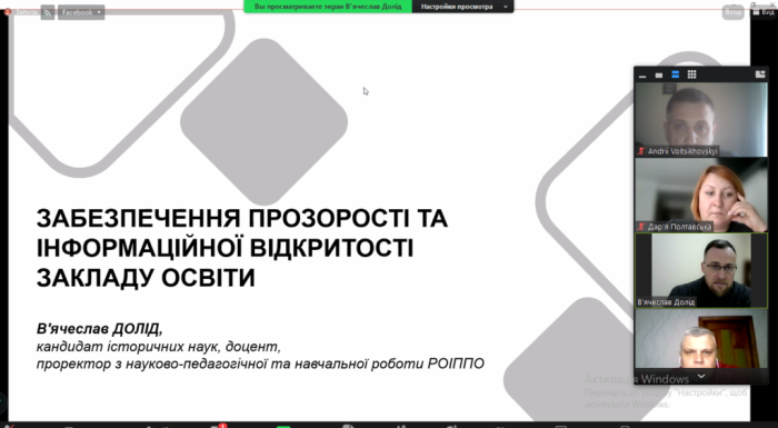 Участь у вебінарі «Забезпечення прозорості й інформаційної відкритості закладу освіти»