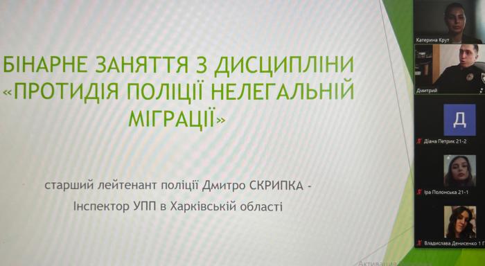 Організація діяльності Національної поліції України у сфері протидії нелегальні міграції – тема бінарного заняття