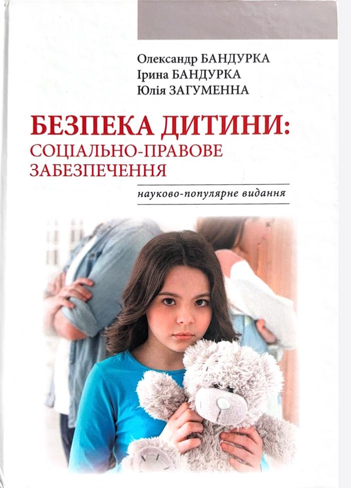 Вийшло друком наукове-популярне видання «Безпека дитини: соціально-правове забезпечення»
