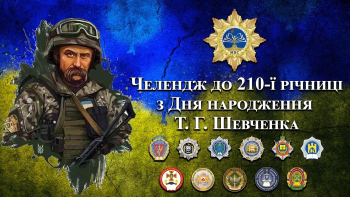 Челендж до 210-ї річниці з Дня народження Т. Г. Шевченка