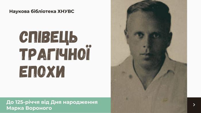 «Співець трагічної епохи». До 120 річниці від дня народження Марка Вороного