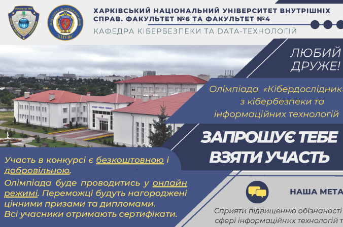 Відбудеться олімпіада «Кібердослідник»