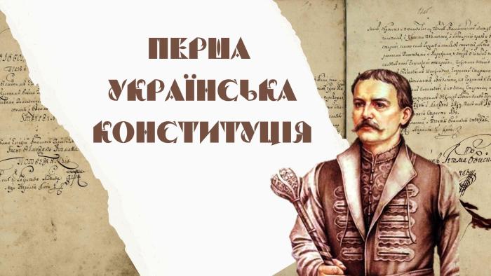 Віртуальна виставка до Дня укладення першої Конституції України