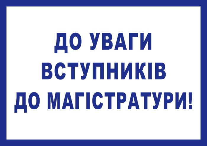До уваги вступників до магістратури!