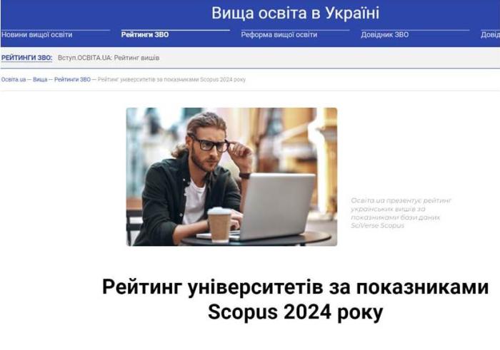 ХНУВС у рейтингу університетів за показниками бази Scopus 2024 року