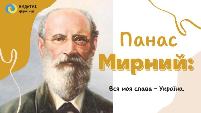 175 років від дня народження Панаса Мирного