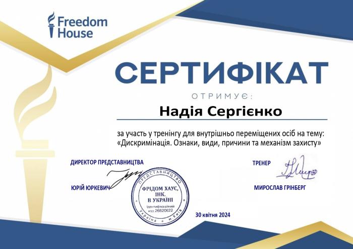 Участь у тренінгу з подолання нетерпимості та дискримінації ВПО