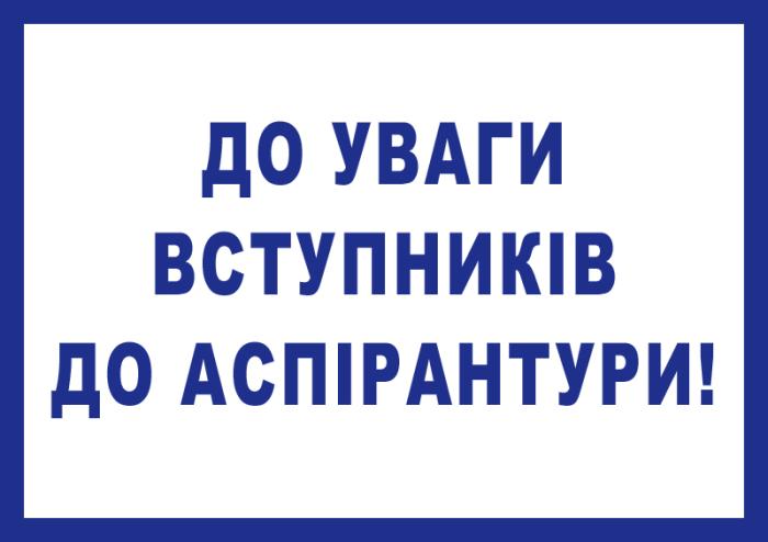 До уваги вступників до аспірантури!