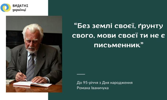Наукова бібліотека підготувала віртуальну виставку до дня народження Романа Іваничука
