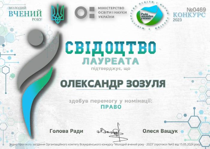 Науковці ХНУВС – лауреати Всеукраїнського конкурсу «Молодий вчений року – 2023»