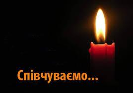 Світла пам'ять…