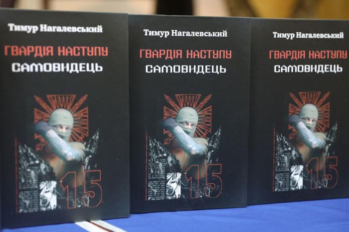 Презентація книги «Гвардія Наступу. Самовидець» (відео)