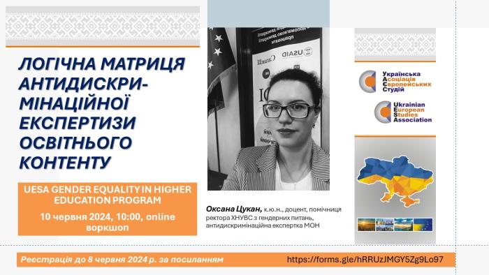 Проведено воркшоп «Логічна матриця антидискримінаційної експертизи освітнього контенту»