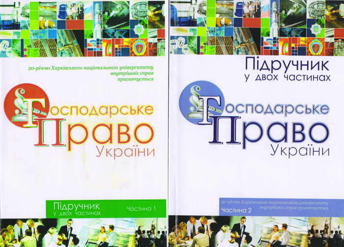 Вийшов друком підручник «Господарське право України»