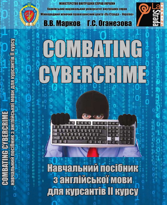 Новий посібник для боротьби з кіберзлочинністю