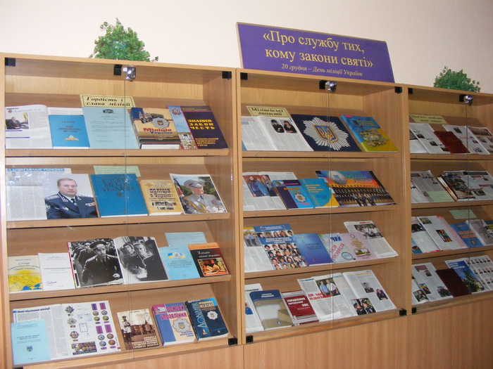 В університетській бібліотеці представлено книжково-ілюстративні експозиції до Дня міліції України