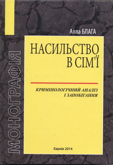 «Насильство в сім’ї (кримінологічний аналіз і запобігання)»