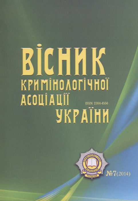 Вийшов друком «Вісник Кримінологічної асоціації України»