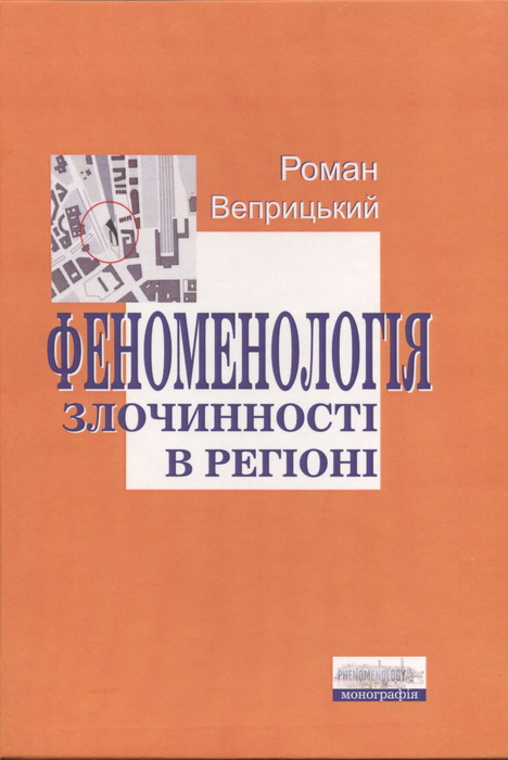 «Феноменологія злочинності в регіоні»