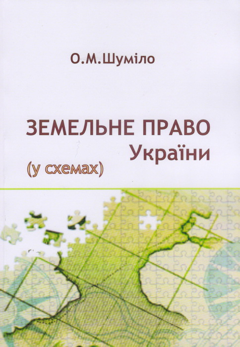 «Земельне право України (у схемах)»
