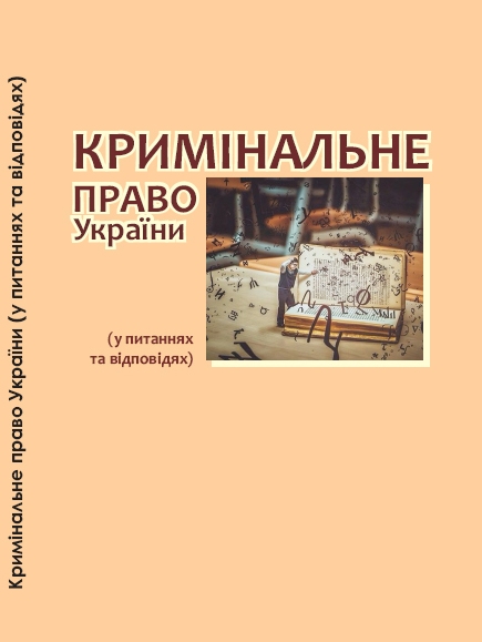 «Кримінальне право України (у питаннях та відповідях)»