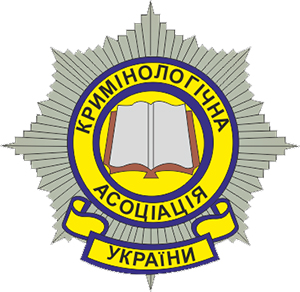 Кримінологічна асоціація України створила офіційний сайт  збірника наукових праць