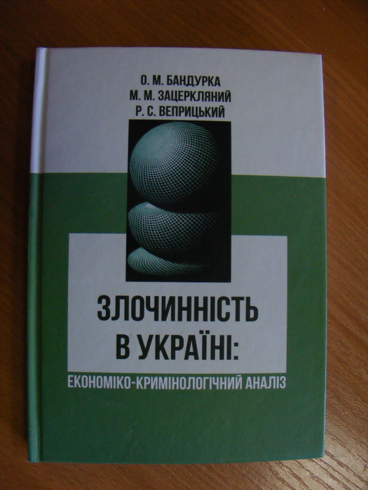 «Злочинність в Україні: економіко-кримінологічний аналіз»