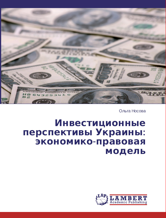 «Інвестиційні перспективи України: економіко-правова модель»