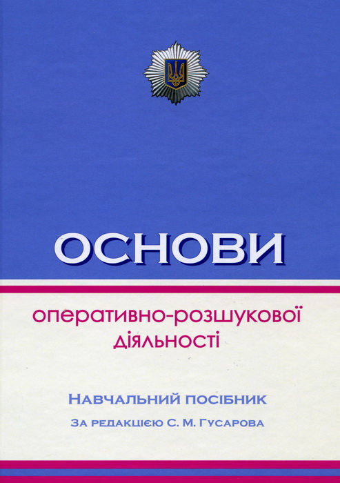«Основи оперативно-розшукової діяльності»