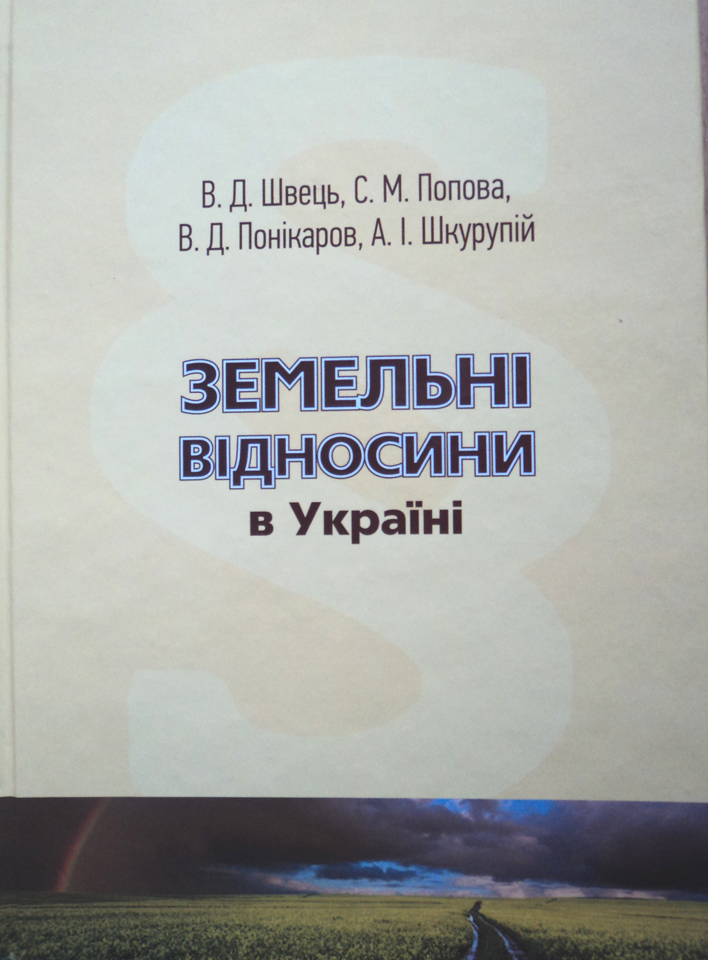Вийшло друком навчально-практичне видання «Земельні відносини  в Україні»
