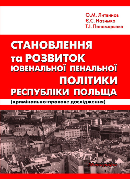 «Становлення та розвиток ювенальної пенальної політики Республіки Польща»