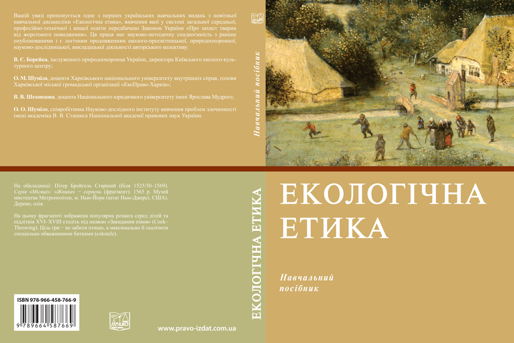 До бібліотеки університету надійшов посібник «Екологічна етика»