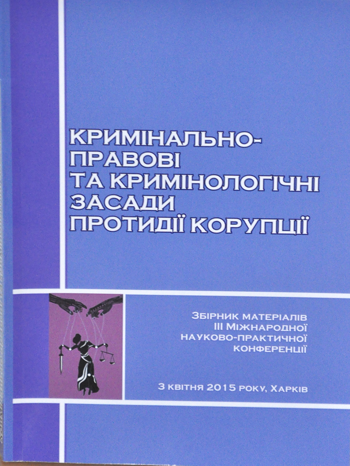«Кримінально-правові та кримінологічні засади протидії корупції»
