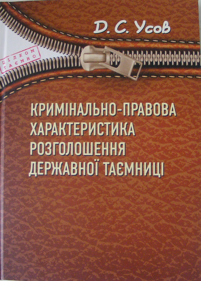 «Кримінально-правова характеристика розголошення державної таємниці»
