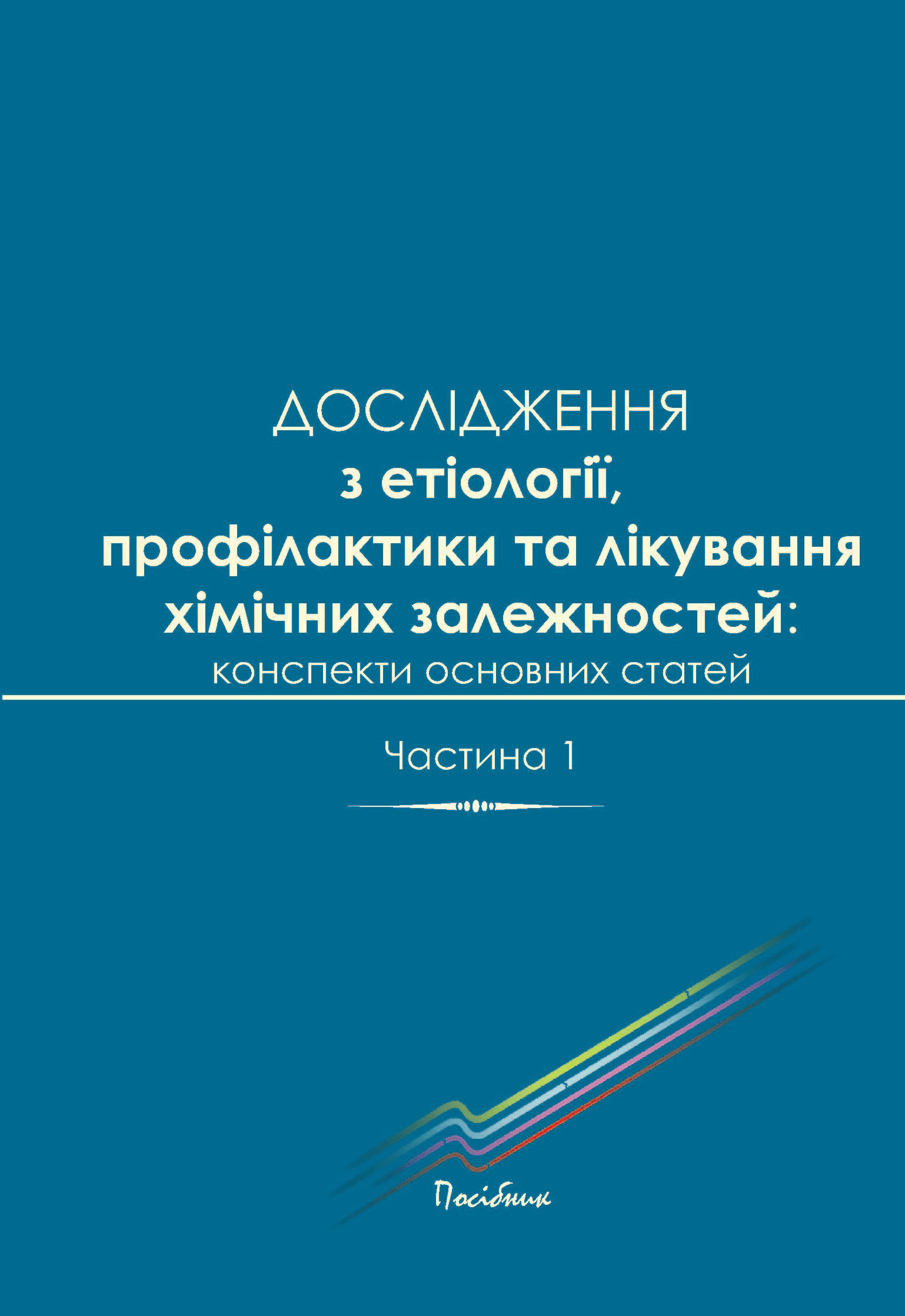 Дослідження з етіології, профілактики та лікування хімічних залежностей: конспекти основних статей