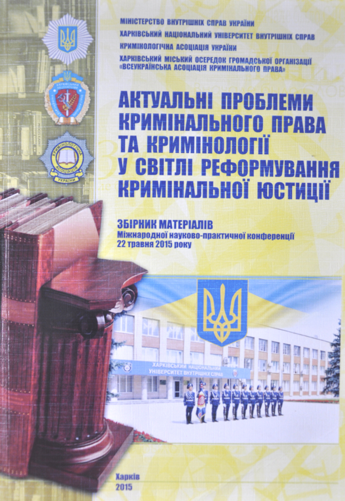 Вийшов друком збірник матеріалів «Актуальні проблеми кримінального права та кримінології у світлі реформування кримінальної юстиції»