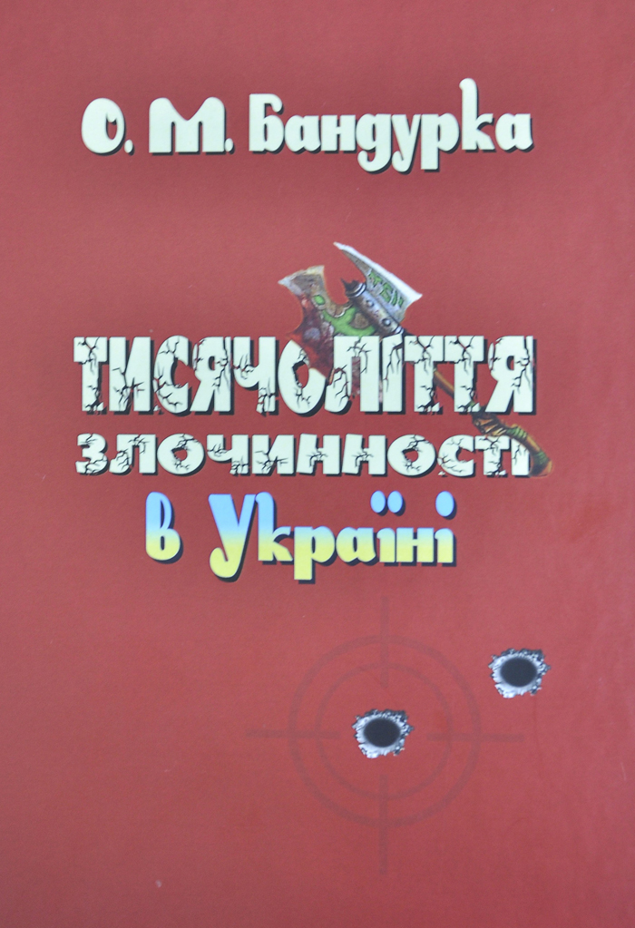Вийшла друком монографія «Тисячоліття злочинності в Україні»