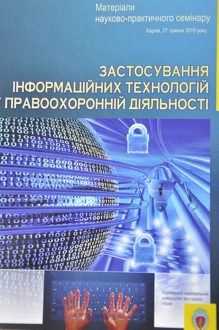 Застосування інформаційних технологій у правоохоронній діяльності