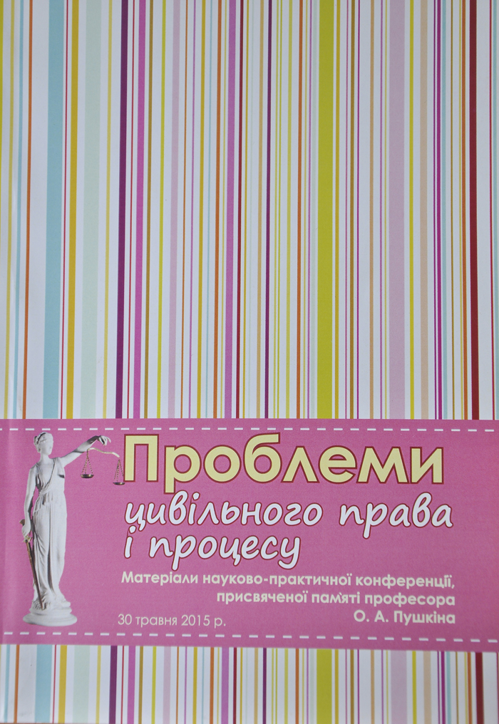 Проблеми цивільного права і процесу в матеріалах вчених